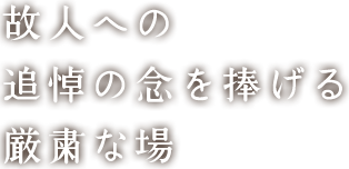 故人への追悼の念を捧げる厳粛な場