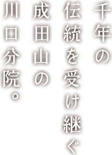 先年の伝統を受け続ぐ、成田山の川口分院